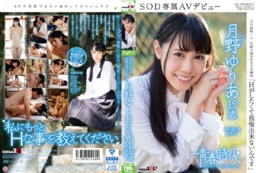 SDAB-030 長野県出身で、全寮制の高校に入るために中学卒業と共に上京した19歳のお嬢様・月野ゆりあがAVデビュー。男性経験ひとり、一見おとなしそうな彼女だが、彼氏と別れたことをきっかけに、AV出演を決意した。