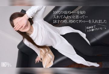  10musume 100617_01 素人AV面接 ～18才から入れ続けているタトゥー～