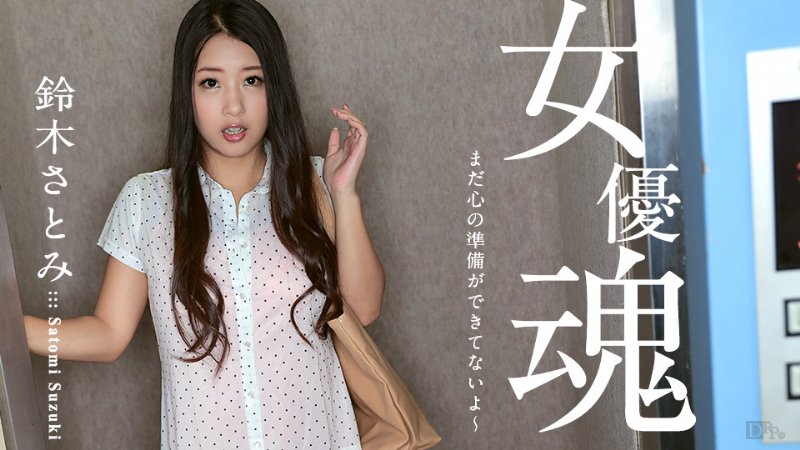 yesjav.com- Caribbeancom 100617-512 女優魂 ～まだ心の準備ができてないよ～