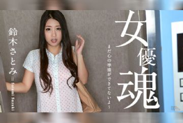  Caribbeancom 100617-512 女優魂 ～まだ心の準備ができてないよ～