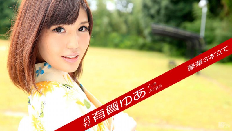 yesjav.com- Caribbeancompr 102717_002 月刊 有賀ゆあ