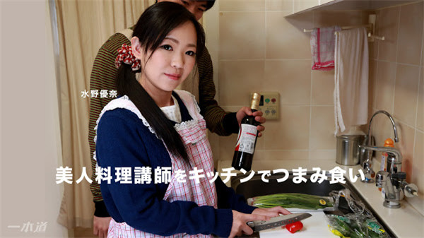 yesjav.com-1pondo 110717_602 一本道 110717_602 美人料理講師をキッチンでつまみ食い 水野優奈