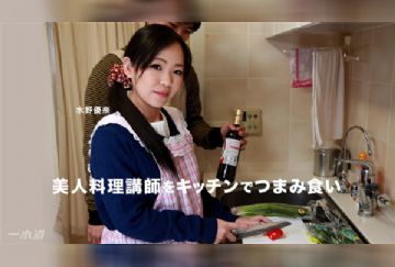 1pondo 110717_602 一本道 110717_602 美人料理講師をキッチンでつまみ食い 水野優奈