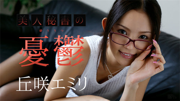 yesjav.com-Caribbeancom 110717-533 カリビアンコム 110717-533 美人秘書の憂鬱 丘咲エミリ