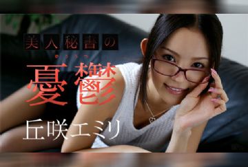 Caribbeancom 110717-533 カリビアンコム 110717-533 美人秘書の憂鬱 丘咲エミリ