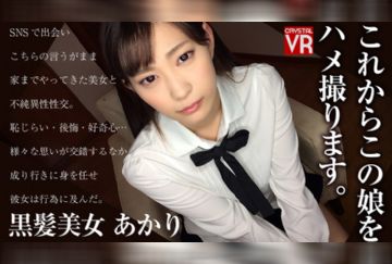 [VR]CRVR071これからこの娘をハメ撮ります。黒髪美女あかり