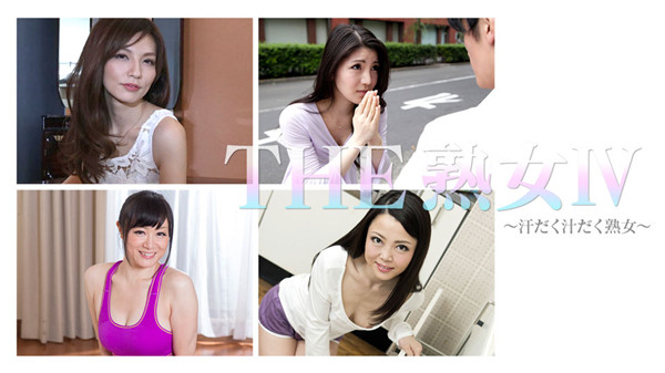 yesjav.com-Caribbeancompr 111717_002 カリビアンコム プレミアム 111717_002 THE 熟女 Ⅳ ～汗だく汁だく熟女〜