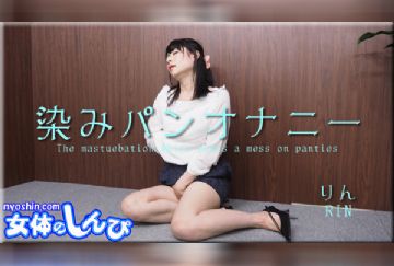 Nyoshin n1593 女体のしんぴ n1593 りん / 染みパンオナニー / B: 85 W: 60 H: 94