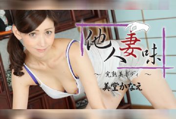 HEYZO 1618 他人妻味～完熟美ボディ～ – 美堂かなえ