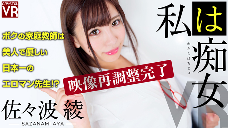 yesjav.com-[VR]CRVR076佐々波綾:私は痴女VR ボクの家庭教師は美人で優しい日本一のエロマン先生！