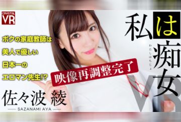 [VR]CRVR076佐々波綾:私は痴女VR ボクの家庭教師は美人で優しい日本一のエロマン先生！