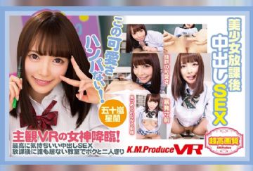 [VR]EXVR-066美少女放課後中出しSEX 五十嵐星蘭