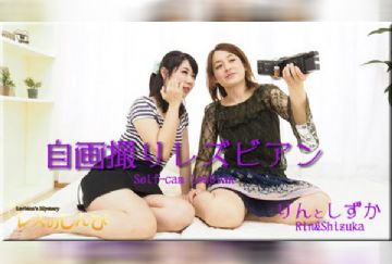 Lesshin n869 レズのしんぴ n869 自画撮りレズビアン～りんちゃんとしずかちゃん～1
