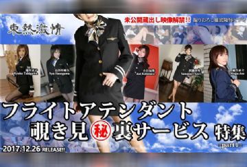 Tokyo Hot n1275 東京熱 東熱激情 フライトアテンダント覗き見㊙裏サービス 特集 part1
