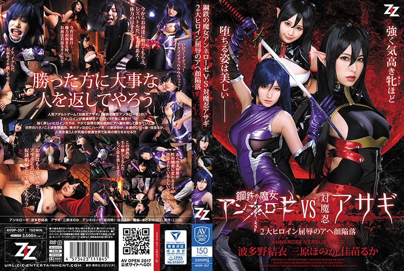 yesjav.com-AVOP-357 鋼鉄の魔女アンネローゼVS対魔忍アサギ ～2大ヒロイン屈辱のアヘ顔陥落～ 波多野結衣 三原ほのか 佳苗るか