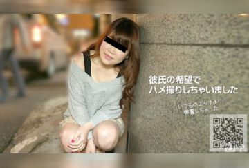 10musume 090217_01 彼氏と初めてのハメ撮り