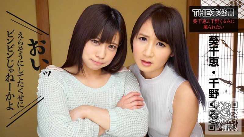 yesjav.com- Caribbeancom 091317-498 THE 未公開~葵千恵と千野くるみに罵られたい~
