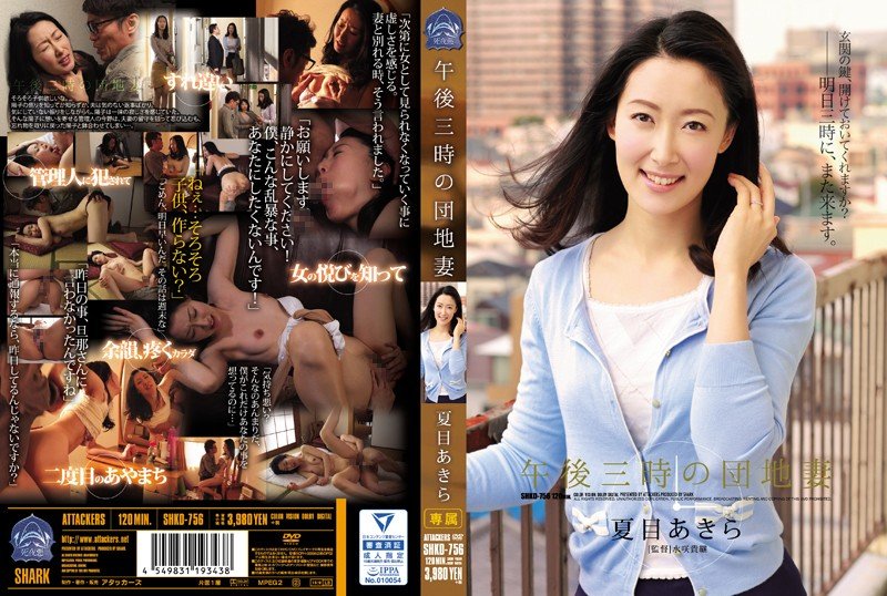 yesjav.com- [FHD] SHKD-756 午後三時の団地妻 夏目あきら