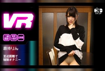 [VR]HIND-007 【VR】至近距離で強制オナニー 倉持りん
