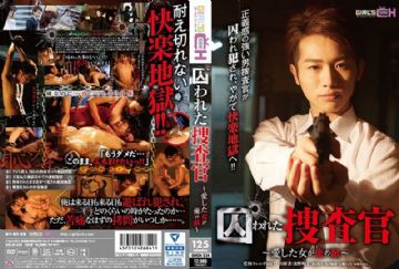 GRCH-234 被囚禁的搜查官 爱上的女人是我的敌人 (中文字幕)