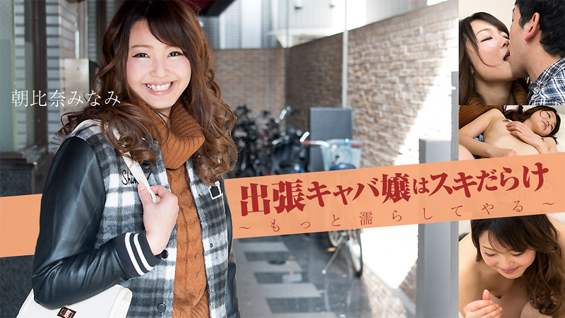 yesjav.com- HEYZO 1574 出張キャバ嬢はスキだらけ～もっと濡らしてやる～ - 朝比奈みなみ