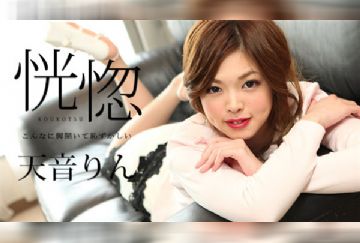 Caribbeancom 122917-567 カリビアンコム 122917-567 恍惚 ～こんなに脚開いて恥ずかしい～ 天音りん