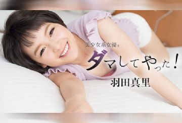 HEYZO 1646 HEYZO 1646 美少女系女優をダマしてヤッた！ 羽田真里
