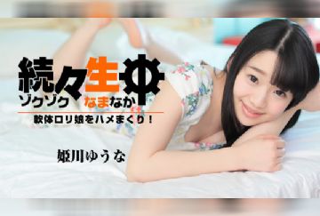 HEYZO 1638 続々生中～軟体ロリ娘をハメまくり！～ – 姫川ゆうな