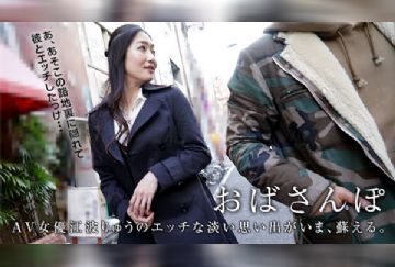 Pacopacomama 010618_204 パコパコママ 010618_204 おばさんぽ ～江波りゅうの遠い記憶～江波りゅう