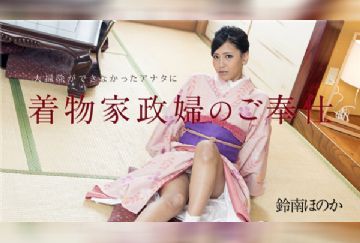 Caribbeancom 010818-577 カリビアンコム 010818-577 大掃除ができなかったアナタに着物家政婦のご奉仕 鈴南ほのか