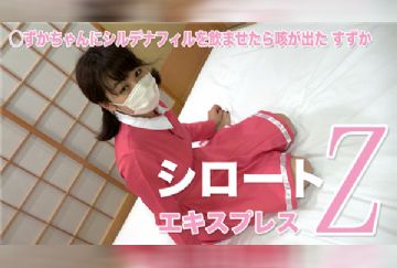Tokyo Hot SE165 東京熱 ずかちゃんにシルデナフィルを飲ませたら咳が出た