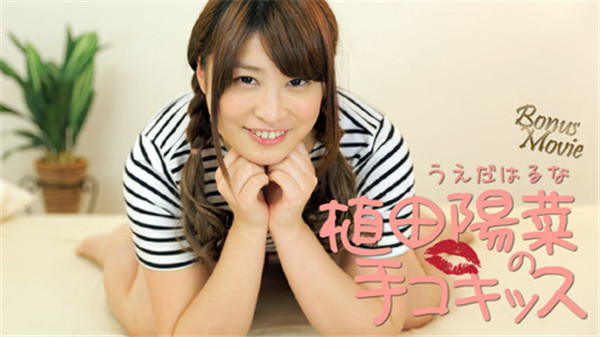 yesjav.org-HEYZO 1643 植田陽菜の手コキッス – 植田陽菜