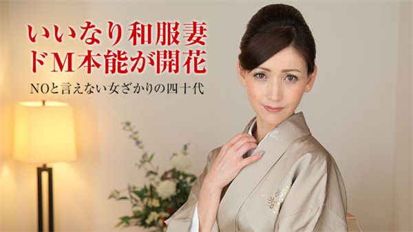 yesjav.org-Pacopacomama 011318_207 パコパコママ 011318_207 人妻なでしこ調教 ～着物が似合う薄幸の中年女性～