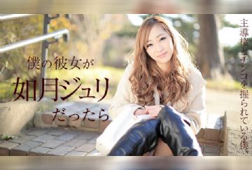 Caribbeancom 011918-587 僕の彼女が如月ジュリだったら ～主導権とチンコを握られている僕～ 如月ジュリ