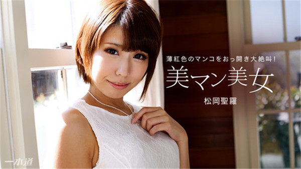 yesjav.org-1Pondo 012318_636 一本道 012318_636 美マン美女 松岡聖羅