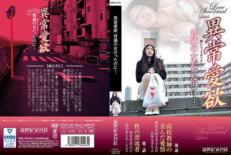 yesjav.pw- NCAC-106 異常愛欲 普通の女だったのに…