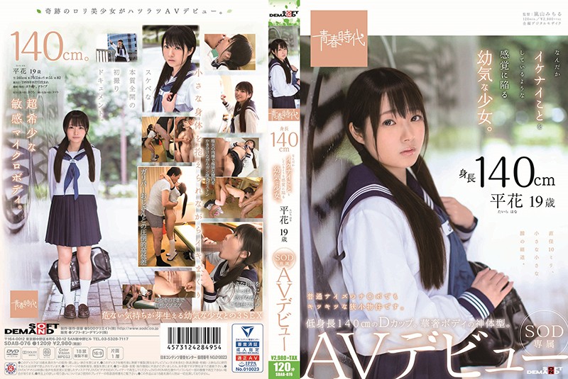 yesjav.pw- SDAB-076 身長140cm なんだかイケナイことをしているような感覚に陥る幼気な少女。 平花（たいらはな） 19歳 SOD専属 AVデビュー