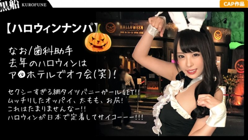 yesjav.pw- 326EVA-005 【ハロウィンナンパ×なおちゃん編】露出度高めのバニコスお姉さんを連れ出し成功！泥酔状態の膣穴を犯され絶頂連発の潮吹き&腰振り欲情性交が生々しい・・・！