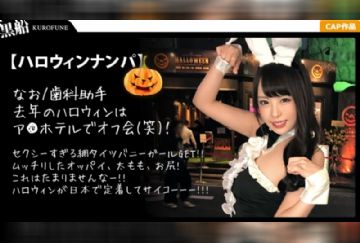  326EVA-005 【ハロウィンナンパ×なおちゃん編】露出度高めのバニコスお姉さんを連れ出し成功！泥酔状態の膣穴を犯され絶頂連発の潮吹き&腰振り欲情性交が生々しい・・・！