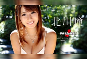 カリビアンコム 122318-817 早抜き 北川瞳BEST 北川瞳