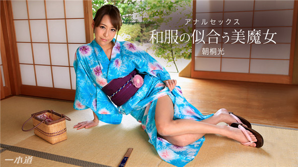 yesjav.org-1pondo 020318_641 一本道 020318_641 和服の似合う美魔女〜アナルSEX〜 朝桐光