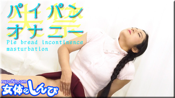 yesjav.org-Nyoshin n1634 女体のしんぴ n1634 ゆめ / パイパン失禁オナニー / B: 86 W: 73 H: 95