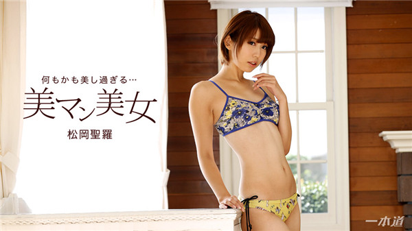 yesjav.org-1pondo 020618_641 一本道 020618_641 美マン美女〜大絶叫！3P潮吹き〜 松岡聖羅