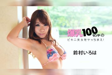 1pondo 022218_649 爆乳100センチのビキニ美女をヤっちまえ！
