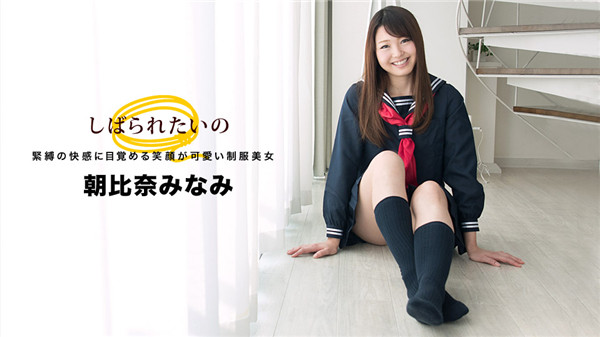 yesjav.org-1Pondo 032918_664 一本道 032918_664 しばられたいの 〜笑顔の可愛い制服美女〜 朝比奈みなみ