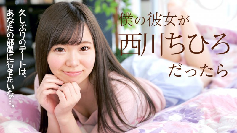 yesjav.org-カリビアンコム 040718-637 僕の彼女が西川ちひろだったら 西川ちひろ