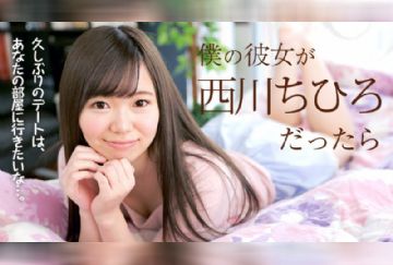 カリビアンコム 040718-637 僕の彼女が西川ちひろだったら 西川ちひろ