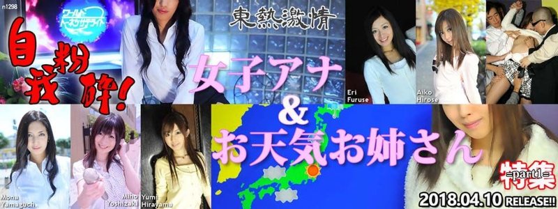 yesjav.org-Tokyo-Hot n1298 東熱激情 自我粉砕！女子アナ＆お天気お姉さん 特集 part1