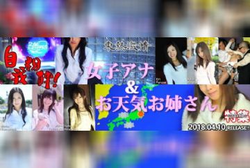 Tokyo-Hot n1298 東熱激情 自我粉砕！女子アナ＆お天気お姉さん 特集 part1
