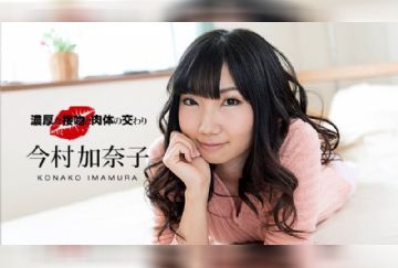 一本道 041218_670 濃厚な接吻と肉体の交わり 今村加奈子